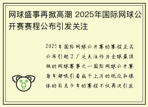 网球盛事再掀高潮 2025年国际网球公开赛赛程公布引发关注