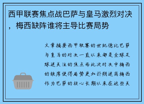 西甲联赛焦点战巴萨与皇马激烈对决，梅西缺阵谁将主导比赛局势