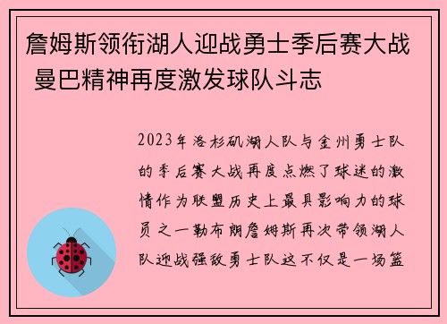 詹姆斯领衔湖人迎战勇士季后赛大战 曼巴精神再度激发球队斗志