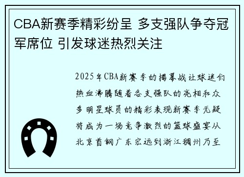 CBA新赛季精彩纷呈 多支强队争夺冠军席位 引发球迷热烈关注