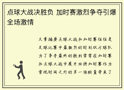 点球大战决胜负 加时赛激烈争夺引爆全场激情