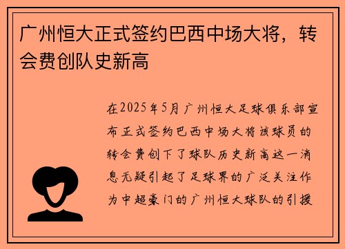 广州恒大正式签约巴西中场大将，转会费创队史新高