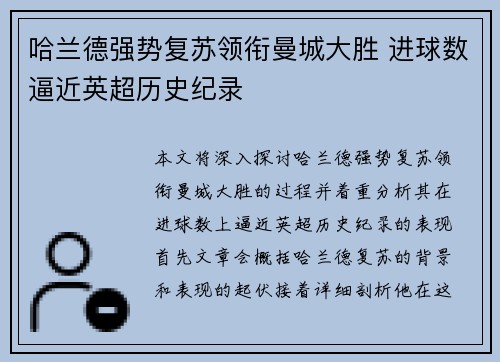 哈兰德强势复苏领衔曼城大胜 进球数逼近英超历史纪录