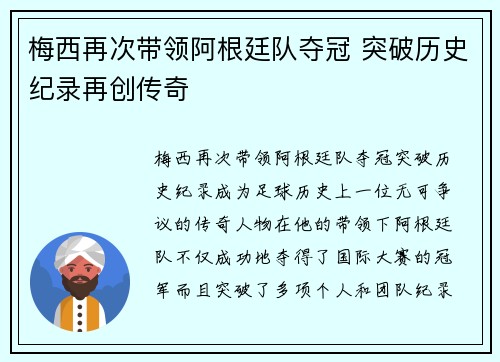梅西再次带领阿根廷队夺冠 突破历史纪录再创传奇
