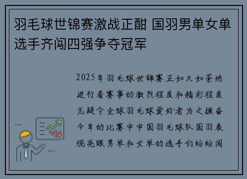 羽毛球世锦赛激战正酣 国羽男单女单选手齐闯四强争夺冠军