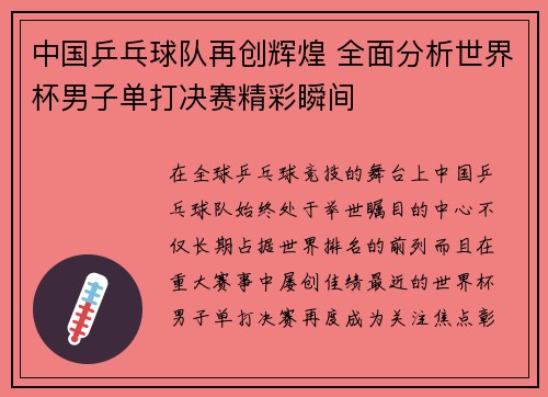 中国乒乓球队再创辉煌 全面分析世界杯男子单打决赛精彩瞬间