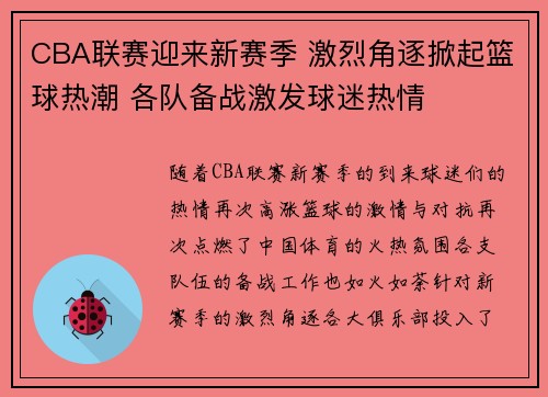 CBA联赛迎来新赛季 激烈角逐掀起篮球热潮 各队备战激发球迷热情