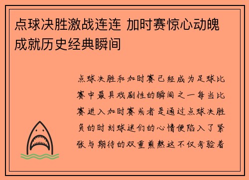 点球决胜激战连连 加时赛惊心动魄 成就历史经典瞬间