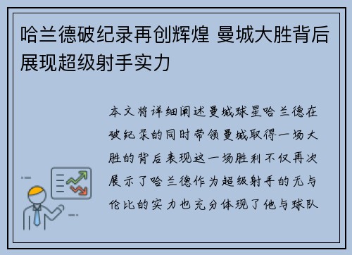 哈兰德破纪录再创辉煌 曼城大胜背后展现超级射手实力