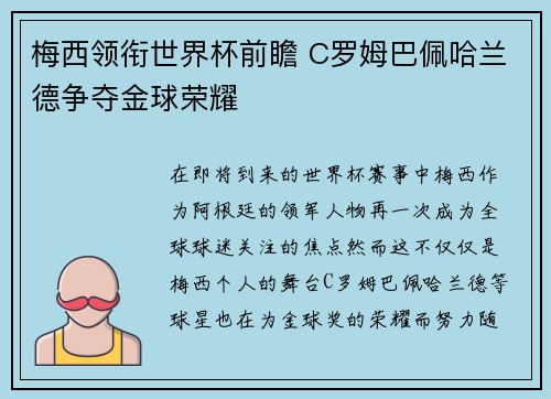 梅西领衔世界杯前瞻 C罗姆巴佩哈兰德争夺金球荣耀