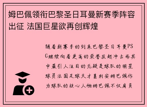 姆巴佩领衔巴黎圣日耳曼新赛季阵容出征 法国巨星欲再创辉煌