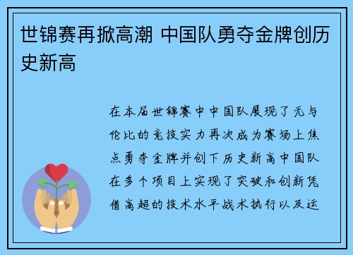世锦赛再掀高潮 中国队勇夺金牌创历史新高
