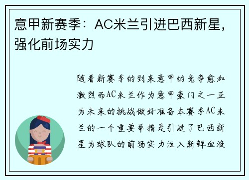 意甲新赛季:AC米兰引进巴西新星,强化前场实力