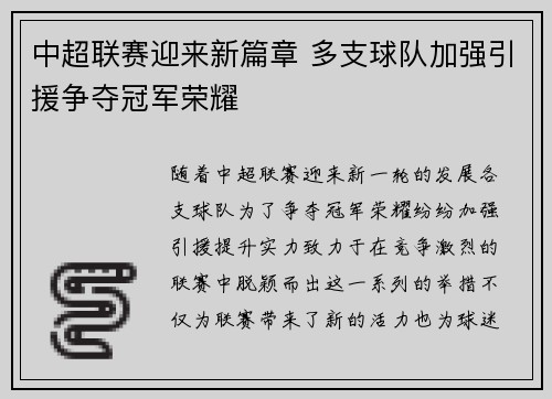 中超联赛迎来新篇章 多支球队加强引援争夺冠军荣耀