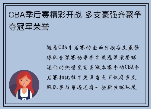 CBA季后赛精彩开战 多支豪强齐聚争夺冠军荣誉