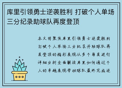 库里引领勇士逆袭胜利 打破个人单场三分纪录助球队再度登顶