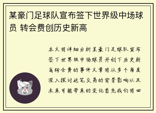 某豪门足球队宣布签下世界级中场球员 转会费创历史新高