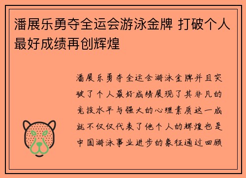 潘展乐勇夺全运会游泳金牌 打破个人最好成绩再创辉煌