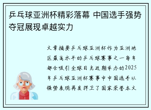 乒乓球亚洲杯精彩落幕 中国选手强势夺冠展现卓越实力