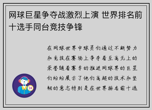 网球巨星争夺战激烈上演 世界排名前十选手同台竞技争锋