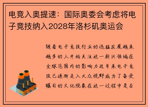 电竞入奥提速:国际奥委会考虑将电子竞技纳入2028年洛杉矶奥运会