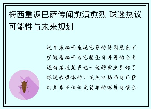 梅西重返巴萨传闻愈演愈烈 球迷热议可能性与未来规划