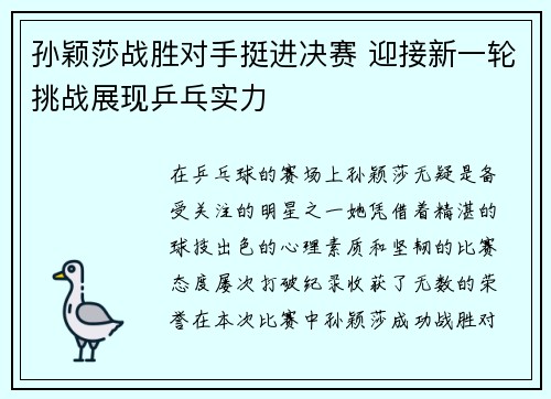 孙颖莎战胜对手挺进决赛 迎接新一轮挑战展现乒乓实力
