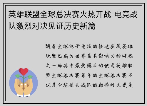 英雄联盟全球总决赛火热开战 电竞战队激烈对决见证历史新篇