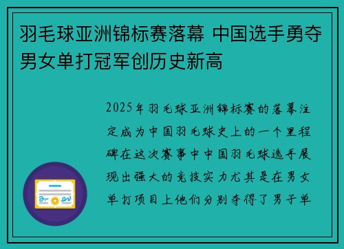 羽毛球亚洲锦标赛落幕 中国选手勇夺男女单打冠军创历史新高