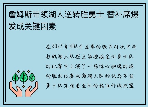 詹姆斯带领湖人逆转胜勇士 替补席爆发成关键因素