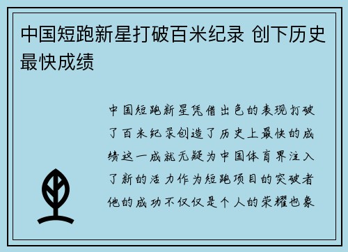 中国短跑新星打破百米纪录 创下历史最快成绩
