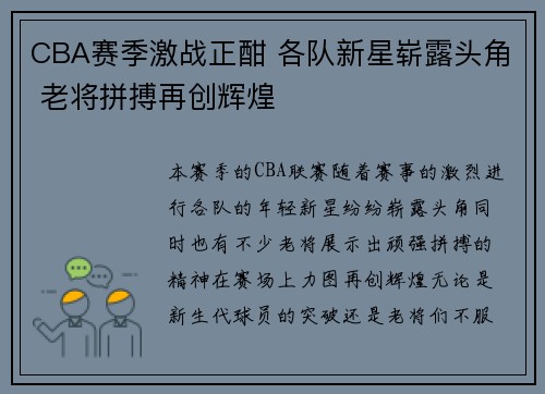 CBA赛季激战正酣 各队新星崭露头角 老将拼搏再创辉煌