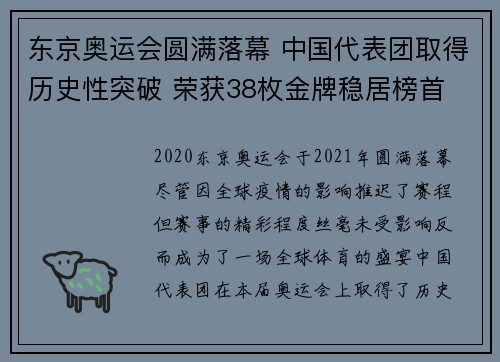 东京奥运会圆满落幕 中国代表团取得历史性突破 荣获38枚金牌稳居榜首