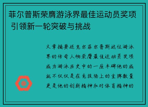 菲尔普斯荣膺游泳界最佳运动员奖项 引领新一轮突破与挑战