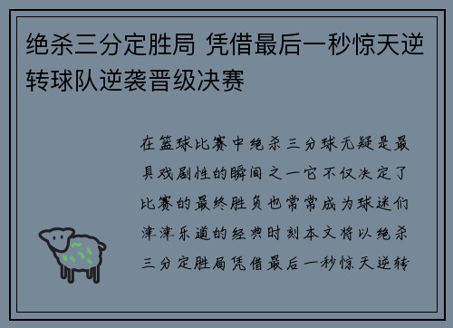 绝杀三分定胜局 凭借最后一秒惊天逆转球队逆袭晋级决赛