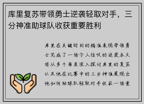 库里复苏带领勇士逆袭轻取对手,三分神准助球队收获重要胜利