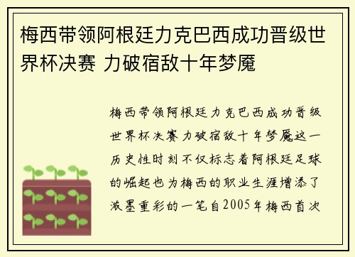 梅西带领阿根廷力克巴西成功晋级世界杯决赛 力破宿敌十年梦魇