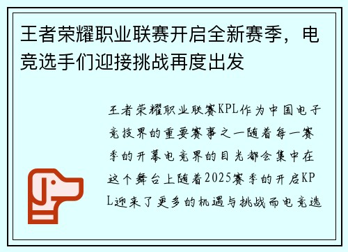 王者荣耀职业联赛开启全新赛季,电竞选手们迎接挑战再度出发