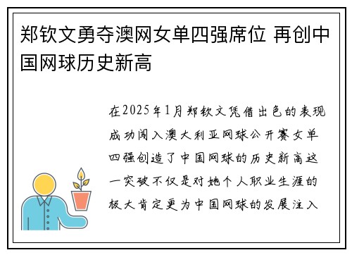 郑钦文勇夺澳网女单四强席位 再创中国网球历史新高