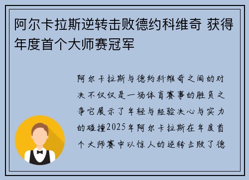 阿尔卡拉斯逆转击败德约科维奇 获得年度首个大师赛冠军