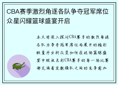 CBA赛季激烈角逐各队争夺冠军席位 众星闪耀篮球盛宴开启