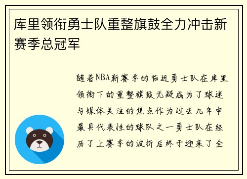 库里领衔勇士队重整旗鼓全力冲击新赛季总冠军