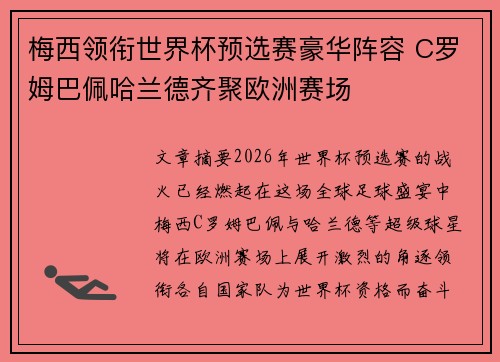 梅西领衔世界杯预选赛豪华阵容 C罗姆巴佩哈兰德齐聚欧洲赛场