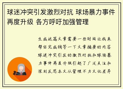 球迷冲突引发激烈对抗 球场暴力事件再度升级 各方呼吁加强管理