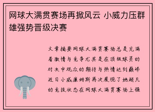 网球大满贯赛场再掀风云 小威力压群雄强势晋级决赛