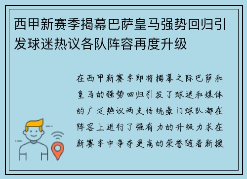 西甲新赛季揭幕巴萨皇马强势回归引发球迷热议各队阵容再度升级