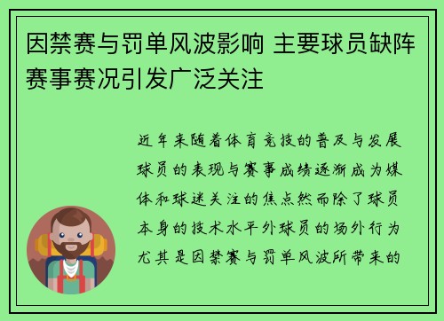 因禁赛与罚单风波影响 主要球员缺阵赛事赛况引发广泛关注