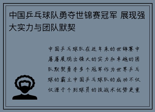 中国乒乓球队勇夺世锦赛冠军 展现强大实力与团队默契