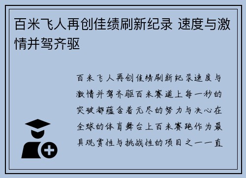 百米飞人再创佳绩刷新纪录 速度与激情并驾齐驱