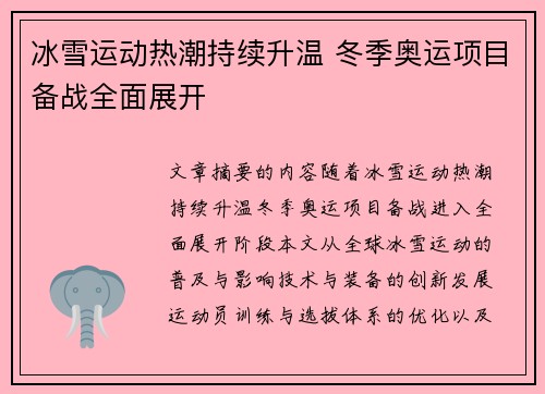 冰雪运动热潮持续升温 冬季奥运项目备战全面展开